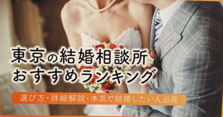 東京の結婚相談所おすすめランキング